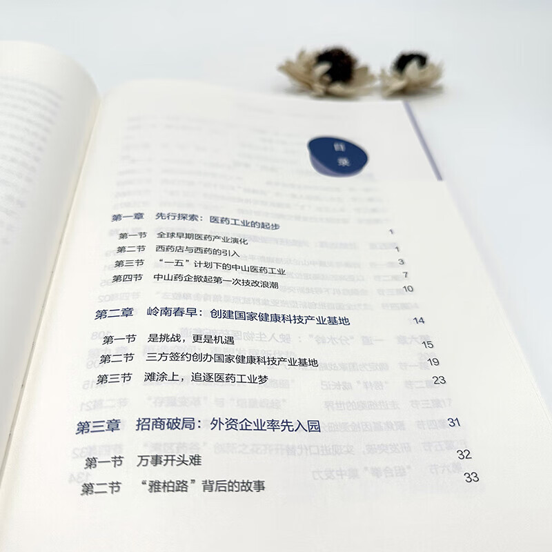 广东人民出版社 [正版]精装湾区有药谷 国家健康科技产业基地30年发展纪实谭华健著中国健康产业先行者的成长探索之路经济发