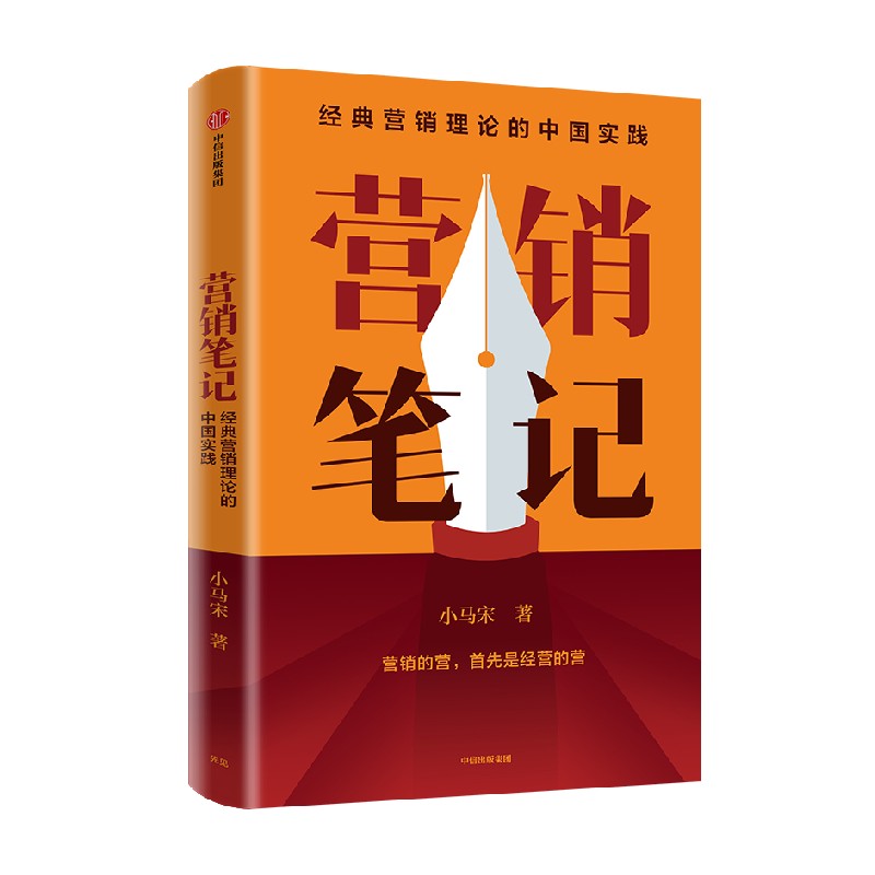 [正版]附赠书签营销笔记 小马宋著 罗振宇刘润蒋青云李叫兽脱不花何帆香帅等举荐 实战派营销书 出版高清大图