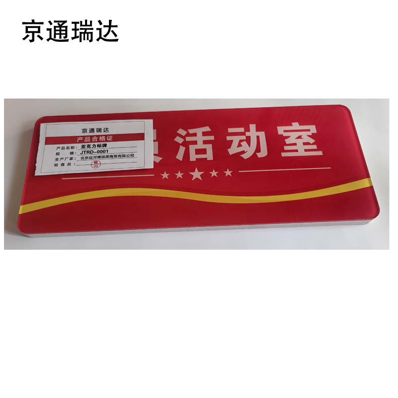 京通瑞达 亚克力标牌 JTRD-0001 个高清大图