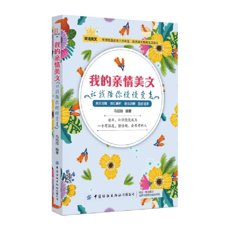正版新书】我的亲情美文-让我陪你慢慢变老马琼琼9787518063710