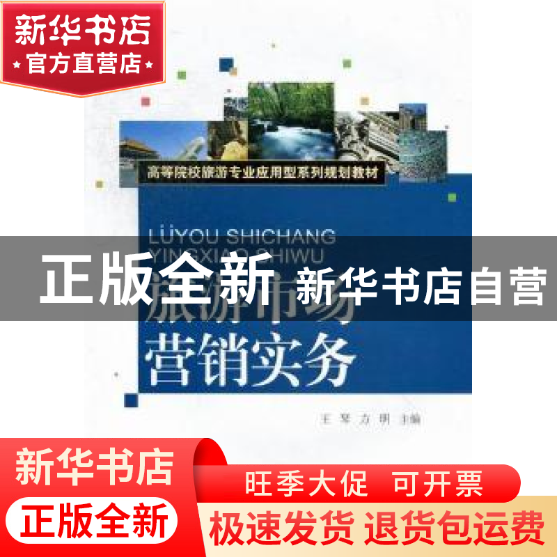 正版 旅游市场营销实务 王琴,方明主编 对外经济贸易大学出版社高清大图