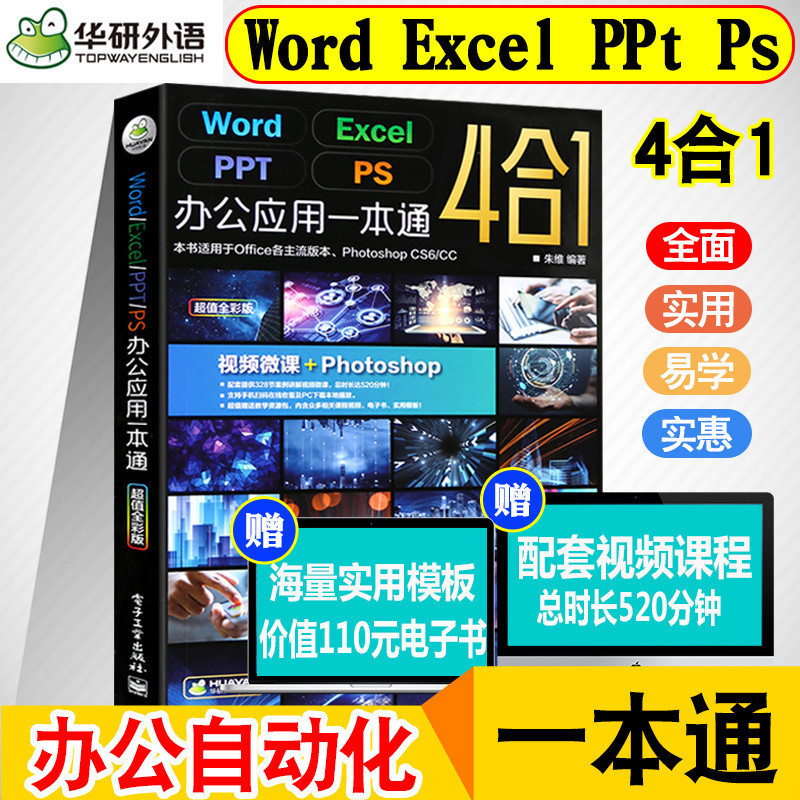 赠配套视频 Ppt Ps Word Excel教程书籍 计算机应用基础商务办公应用软件一本通4合1办公自动化excel表报价 参数 图片 视频 怎么样 问答 苏宁易购