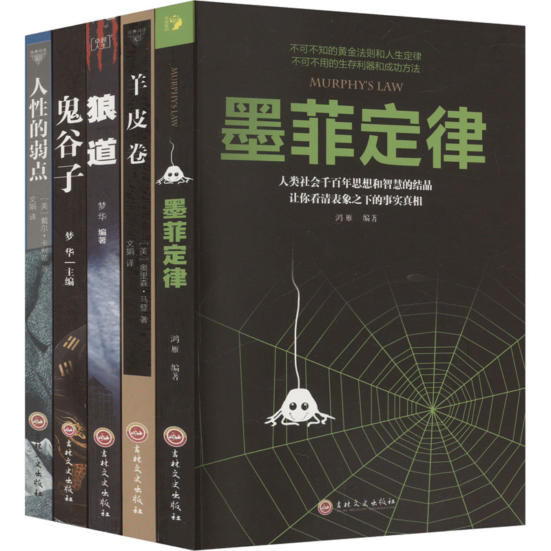 [M]人性的弱点狼道墨菲定律鬼谷子羊皮卷(全5册)-2403163000048高清大图