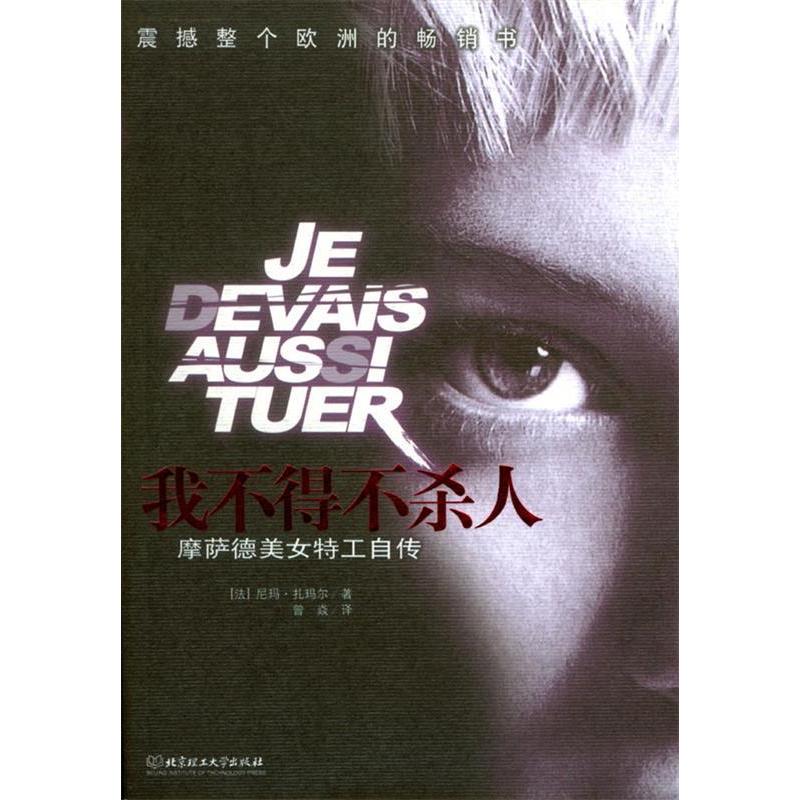 正版新书】我不得不杀人(法)扎玛尔 曾焱9787564002718