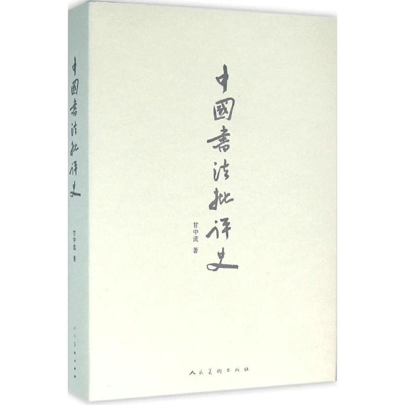醉染图书中国书法批评史9787102073729图片