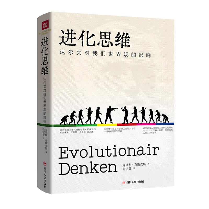 醉染图书进化思维:达尔文对我们世界观的影响9787220126659