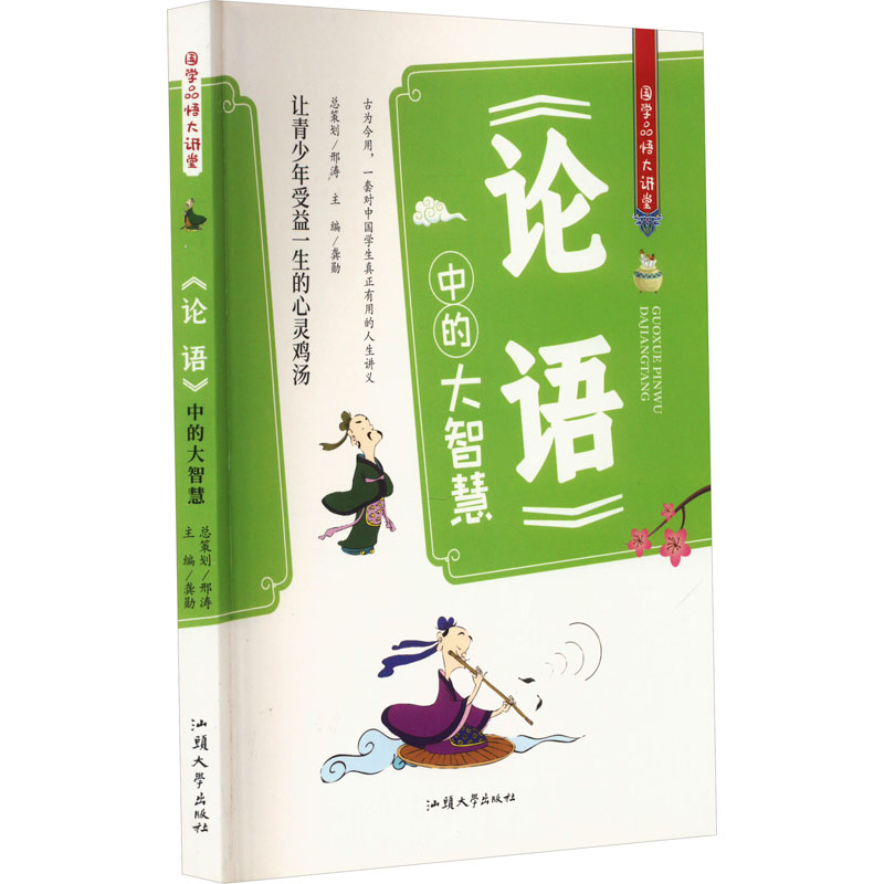 《论语》中的大智慧