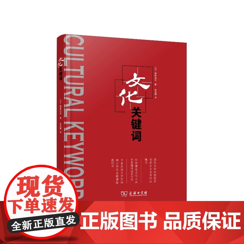 文化关键词 【日】镜味治也 著 商务印书馆 正版书籍