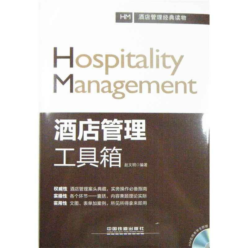 正版新书】酒店管理工具箱赵文明9787113098254