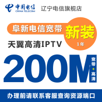 辽宁电信旗舰店:阜新电信宽带 200M光纤宽带新装包年办理 含天翼高清IPTV服务 宽带周期1年