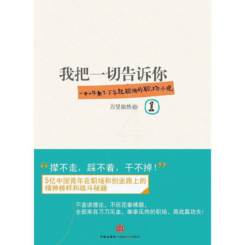 [正版]《我把一切告诉你①》(一本上午看了,下午就能用的职场小说,5亿中国青年的职场战斗秘籍!)高清大图