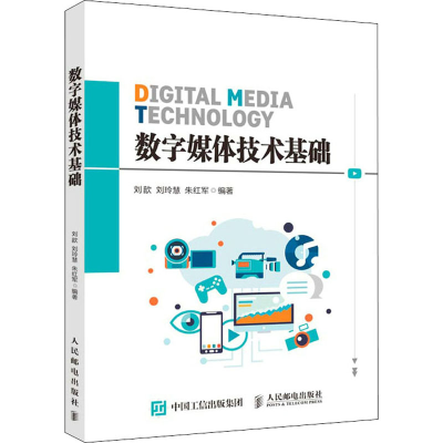 【M】数字媒体技术基础-9787115552815