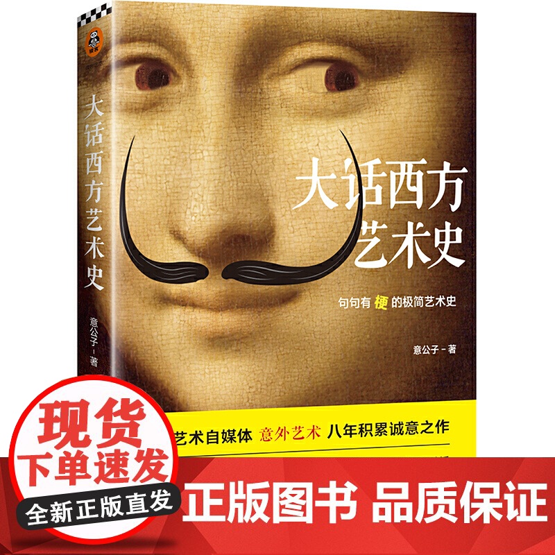 大话西方艺术史 意公子 著 句句有梗的极简艺术史 艺术自媒体意外艺术 八年积累诚意之作 轻松入门 提高审美高清大图