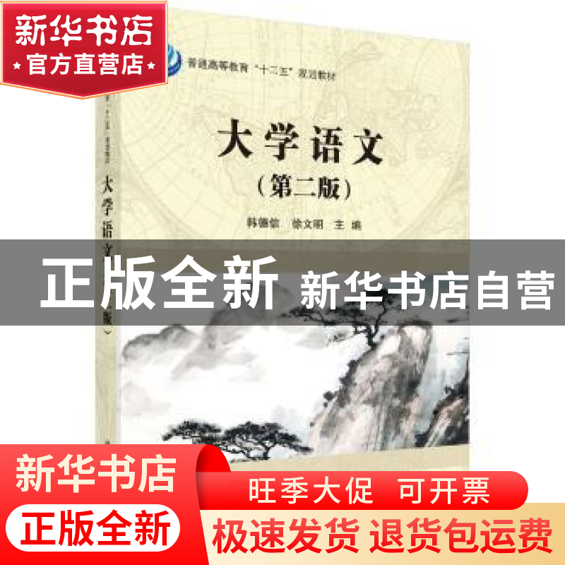 正版 大学语文 韩德信,徐文明 科学出版社 9787030436962 书籍高清大图