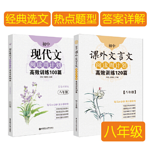 [正版]当当书籍 初中语文阅读周计划训练:课外文言文120篇+现代文100篇(八年级)(套装共2册)高清大图