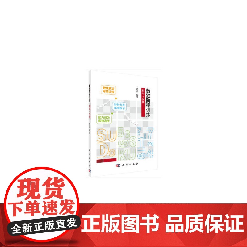数独阶梯训练 数对+区块 拾柒 科学出版社 正版书籍高清大图