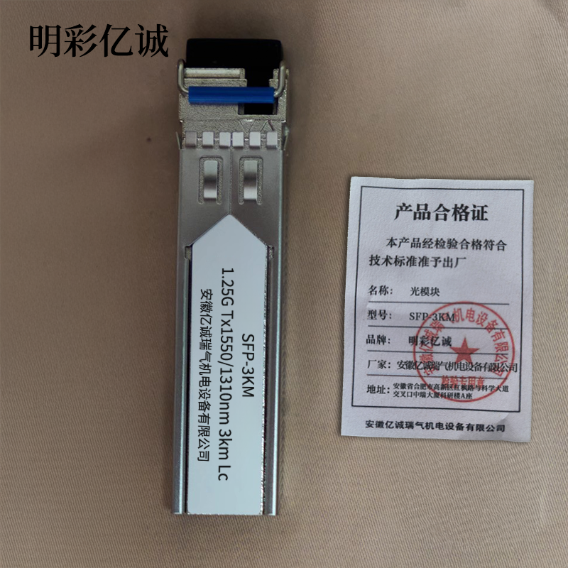 明彩亿诚 光模块 SFP-3KM 个高清大图