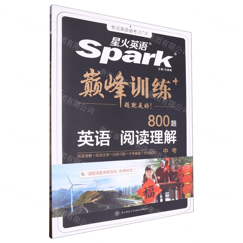 【N】英语阅读理解(中考800题)/巅峰训练-9787569528930