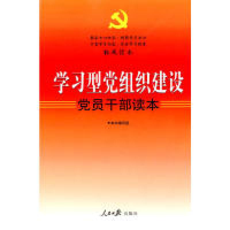 正版新书]学习型党组织建设党员干部读本(权威读本)本书编写组高清大图