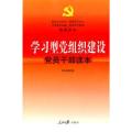学习型党组织建设党员干部读本（权威读本）