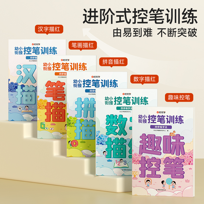 控笔训练全套+拼音可以这样学 [正版]幼小衔接进阶式控笔训练拼音数字汉字笔画趣味描红四步练字法轻松写好字循序渐进自主书写高清大图