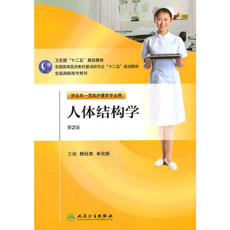 正版新书]人体结构学(附光盘供五年一贯制护理学专业用第2版全国