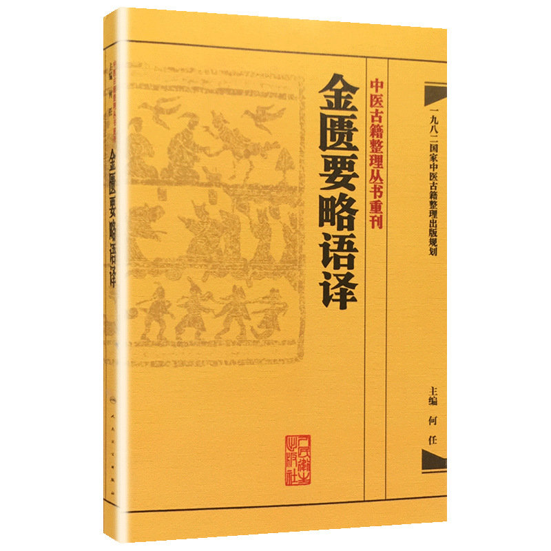[正版] 金匮要略语译 何任主编 张仲景原著 中医古籍整理丛书重刊 仲景医学伤寒杂病论金匮要略 中医四大经典名著 人民高清大图