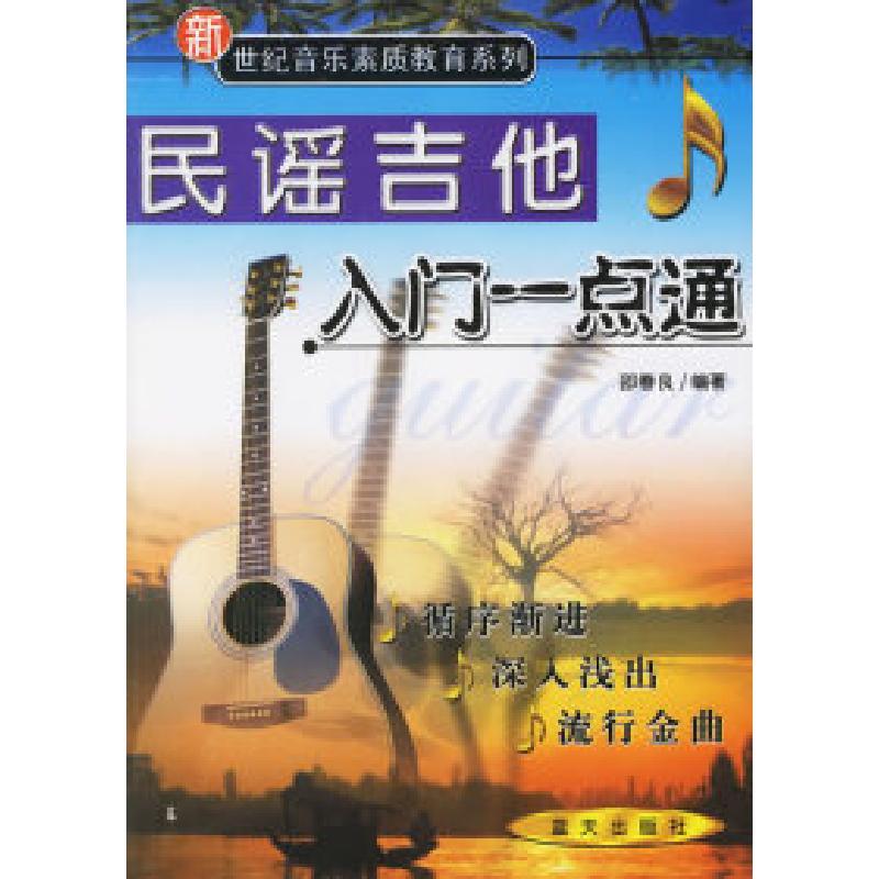正版新书】民谣吉他入门一点通邵春良9787801580672