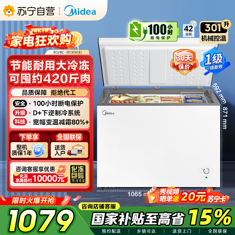 【自营】【大容积囤货】美的(Midea)301升 家商两用大冷冻力 多档调温省电单温冷柜冰柜BD/BC-301KM(E)