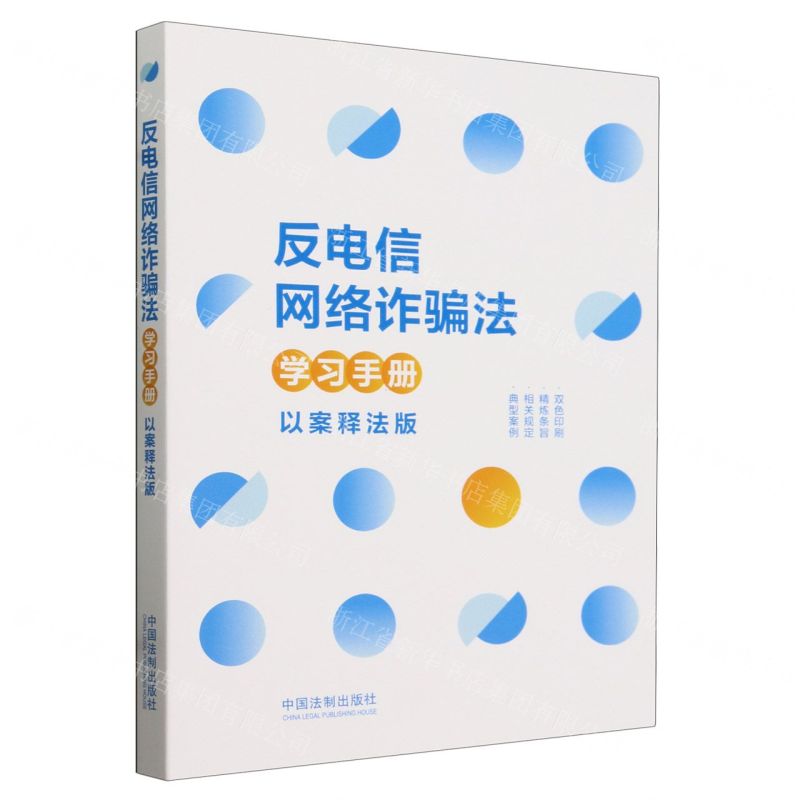 【N】反电信网络诈骗法学习手册(以案释法版双色印刷)-9787521628104