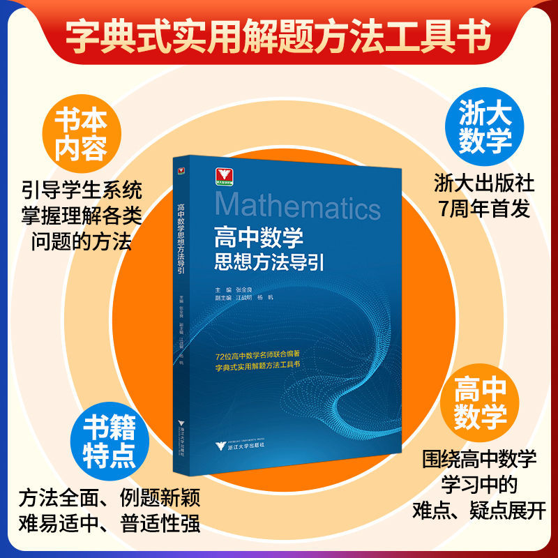 高中数学思想方法导引 高中通用 [正版]高中数学思想方法导引/字典式实用解题方法工具书/浙江大学出版社/张金良/江战明/
