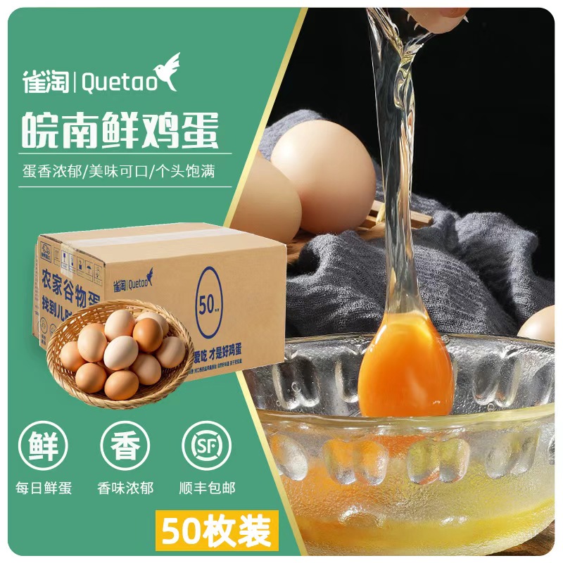 [苏鲜生推荐] 雀淘 AA级皖南新鲜鸡蛋50枚橙心鸡蛋正宗农家营养早餐