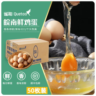 [苏鲜生推荐] 雀淘 AA级皖南新鲜鸡蛋50枚橙心鸡蛋正宗农家营养早餐