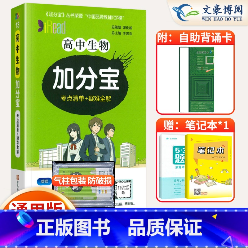 生物 高中通用 [正版]2024新版 加分宝高中生物全国通用版高一二三年级生物基础知识清单 考点清单+疑难全解 高中生物