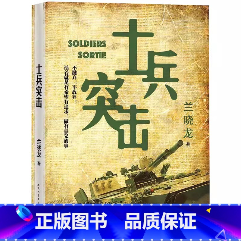士兵突击 【正版】士兵突击 兰晓龙 军事战争小说我的团长我的团 当代中国士兵形象军旅生活纪实录影视小说 中国近代随笔