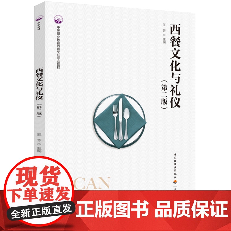 教材.西餐文化与礼仪第二版中等职业教育西餐烹饪专业教材王芳出版年份2023年最新印刷2023年4月版次2最高印次1教材类高清大图