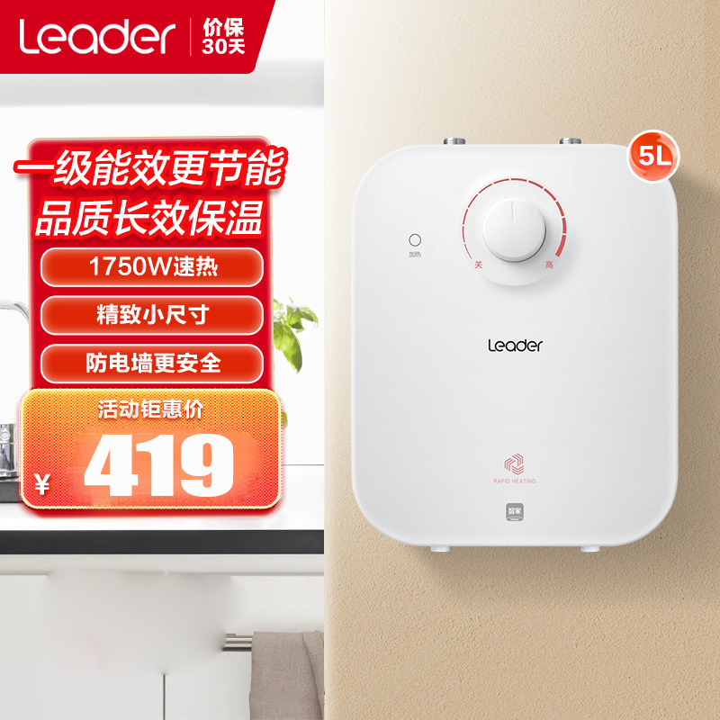 统帅(Leader)海尔出品5升迷你电热水器小厨宝1750W速热 一级能效 小尺寸大水量炫彩机身 LEC5TP