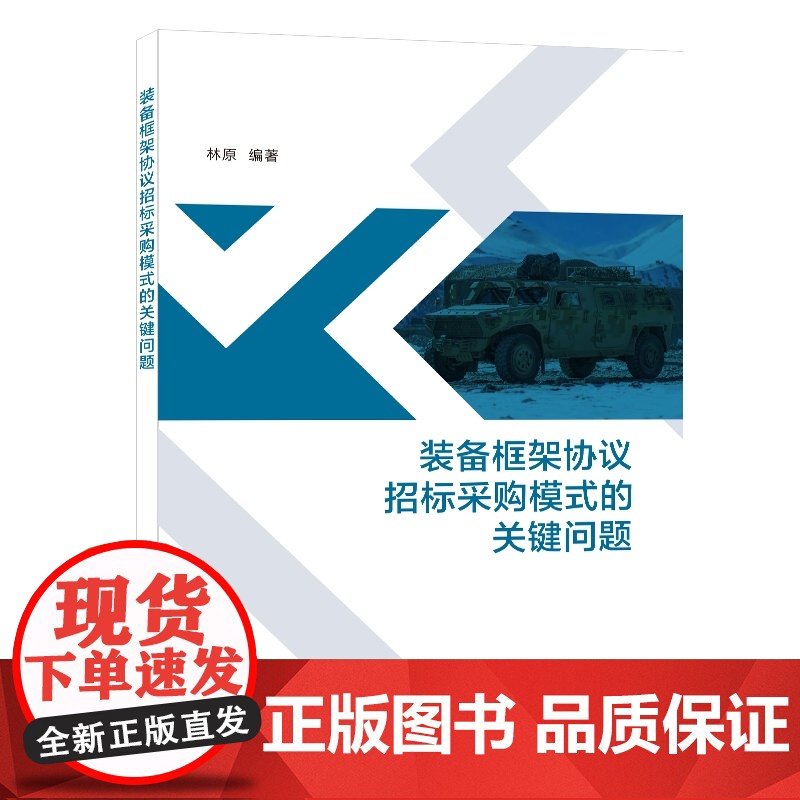 装备框架协议招标采购模式的关键问题高清大图