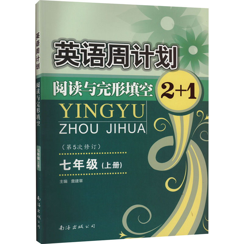 7上/英语周计划阅读与完形填空2+1