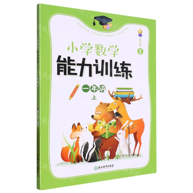 [N]小学数学能力训练(1上)-9787572259470高清大图