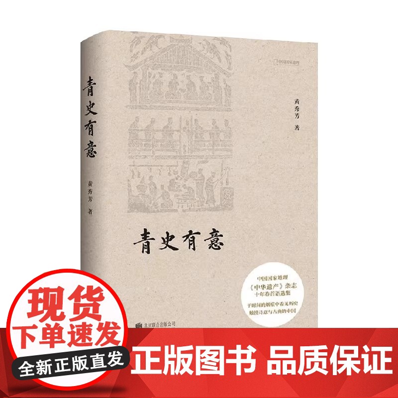 [央视网]青史有意 中华遗产杂志 十年卷首语选集 黄秀芳著 触摸诗意与古典的中国 社会科学总论经管 励志DL高清大图
