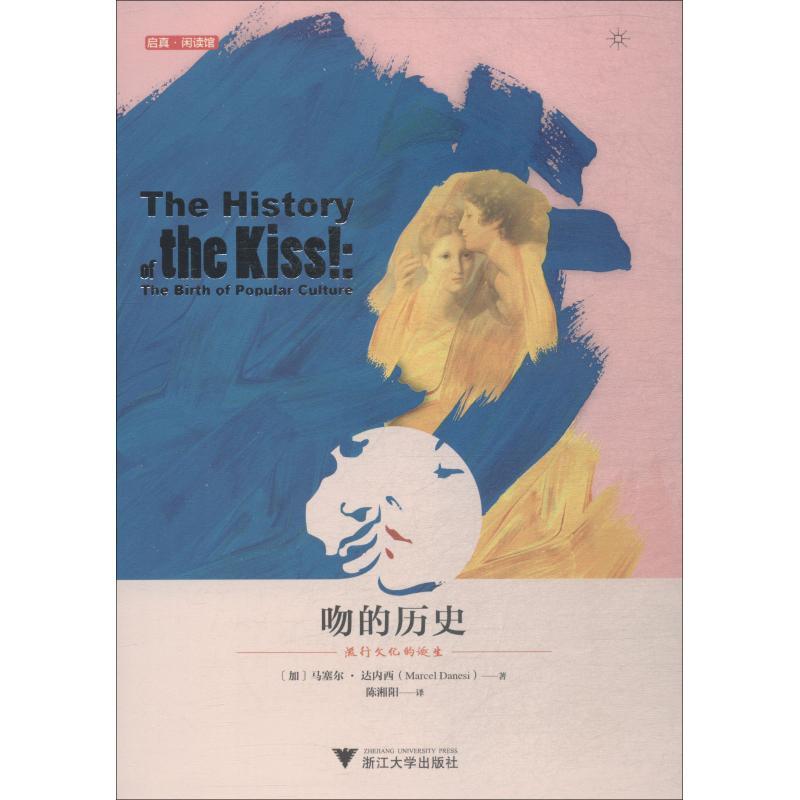 吻的历史 流行文化的诞生 (加)马塞尔·达内西(Marcel Danesi) 著 陈湘阳 译 社科 文轩网