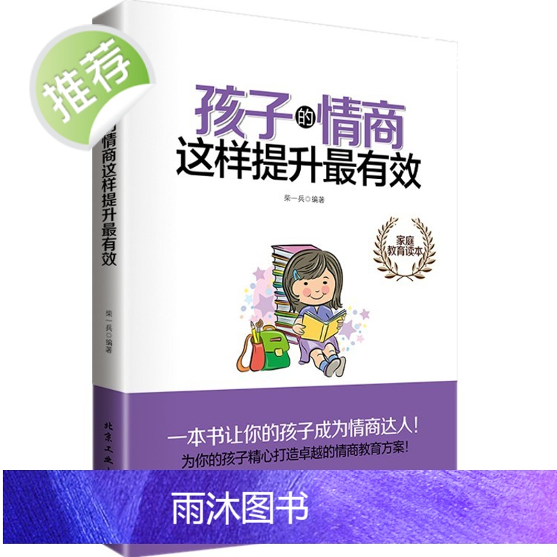 家庭教育孩子的情商这样提升*有效书籍好妈妈胜过好老师2正版育儿百科书籍正面管教正版如何说孩子才会听怎么听才肯说书籍高清大图