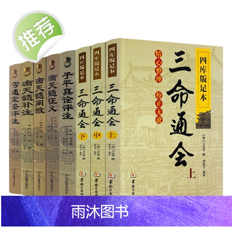 正版 三命通会+子平真诠评注+穷通宝鉴评注+滴天髓征义+滴天髓补注+滴天髓阐微 古代命理全书 书籍 共8册高清大图