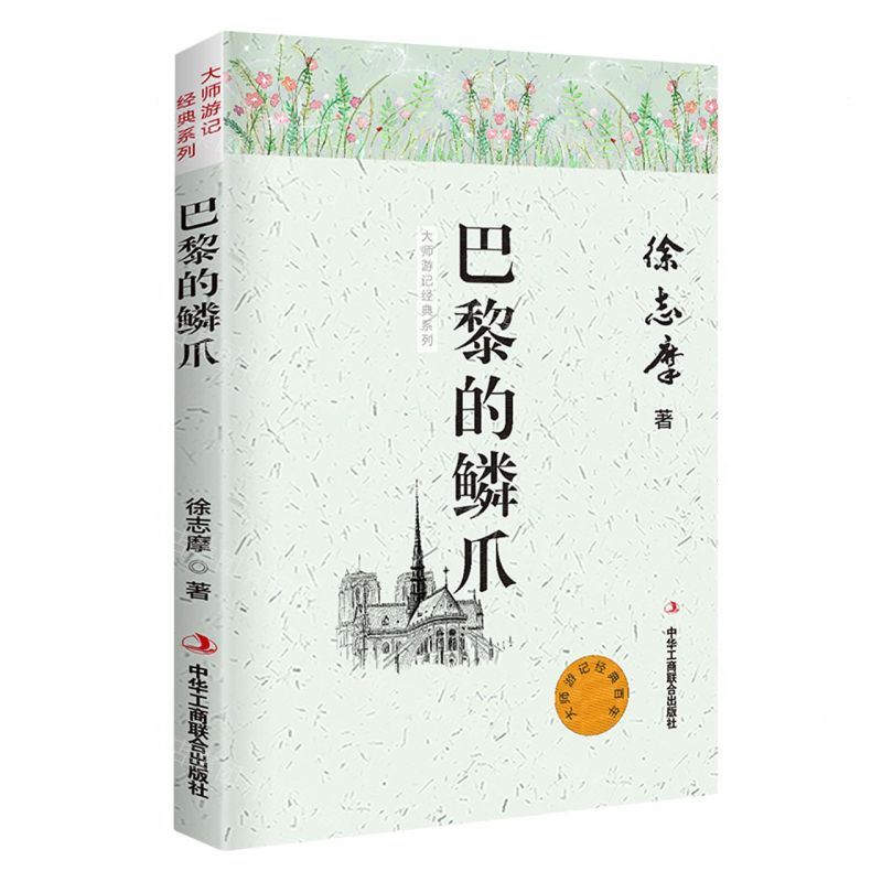 [N]巴黎的鳞爪/大师游记经典系列-9787515825502高清大图