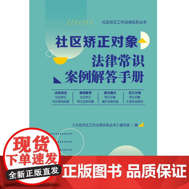 社区矫正对象法律常识案例解答手册(社区矫正工作法律实务丛书)高清大图