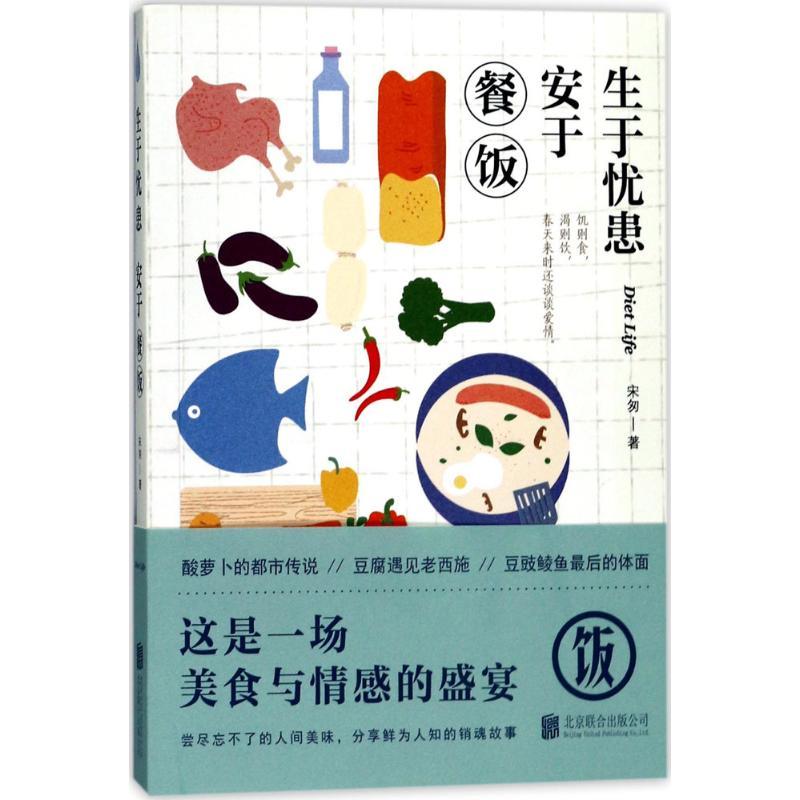 正版新书】生于忧患安于餐饭宋匆9787559603661