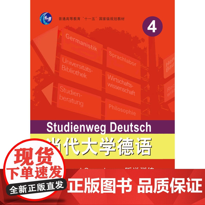 当代大学德语(4)(听说训练)高清大图
