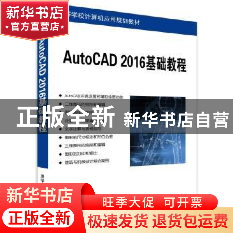 正版 AutoCAD 2016基础教程 郭静 清华大学出版社 9787302428695