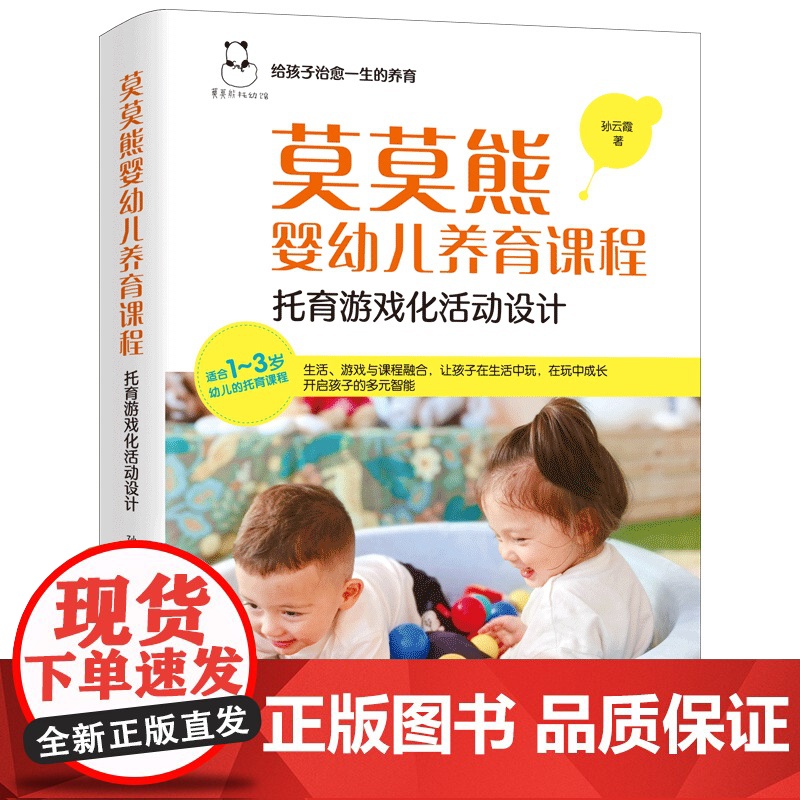莫莫熊婴幼儿养育课程:托育游戏化活动设计孙云霞中国纺织出版社9787522923932保健/心理类书籍/家庭医生高清大图